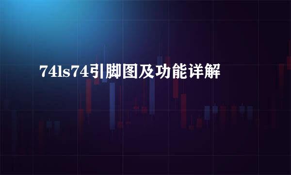 74ls74引脚图及功能详解
