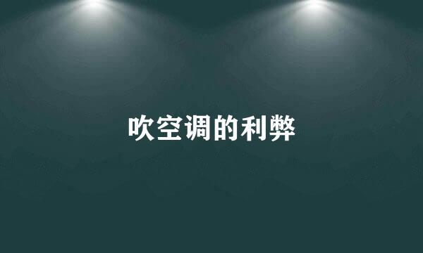吹空调的利弊