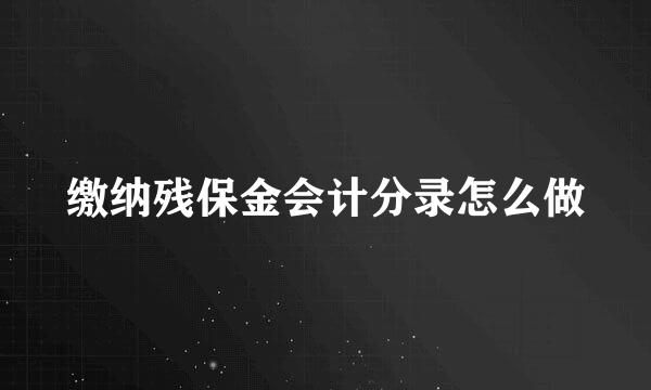 缴纳残保金会计分录怎么做