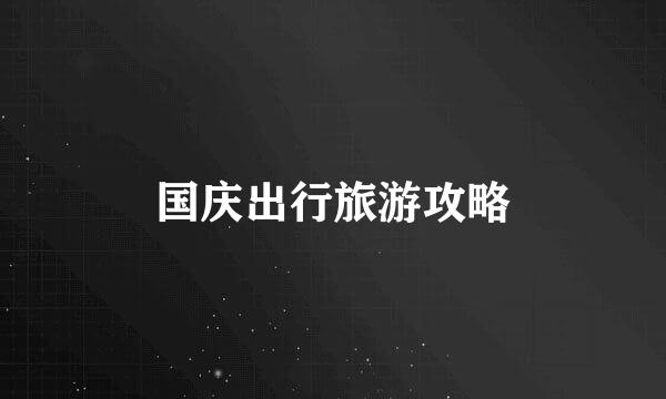 国庆出行旅游攻略