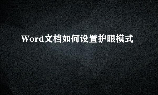 Word文档如何设置护眼模式