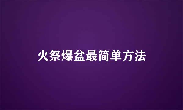 火祭爆盆最简单方法
