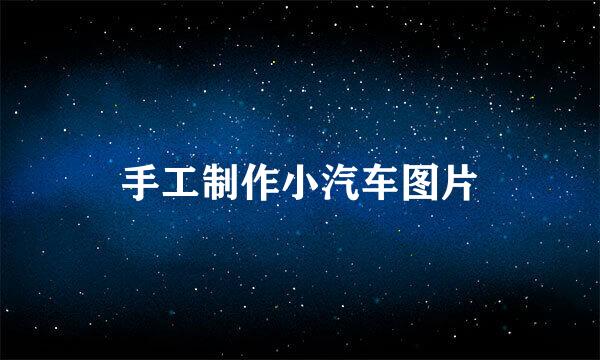手工制作小汽车图片