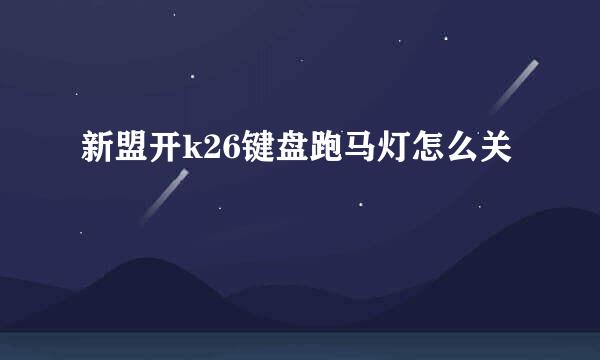 新盟开k26键盘跑马灯怎么关