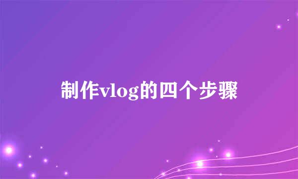 制作vlog的四个步骤