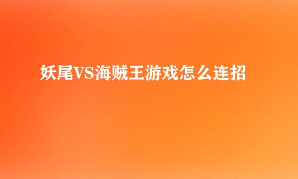 妖尾VS海贼王游戏怎么连招