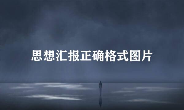 思想汇报正确格式图片
