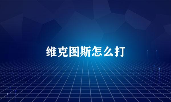 维克图斯怎么打