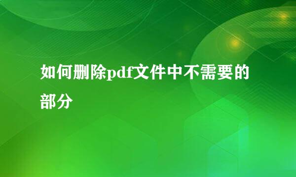 如何删除pdf文件中不需要的部分