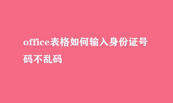 office表格如何输入身份证号码不乱码