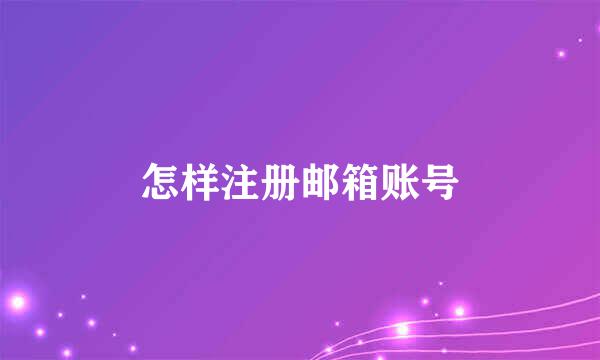 怎样注册邮箱账号