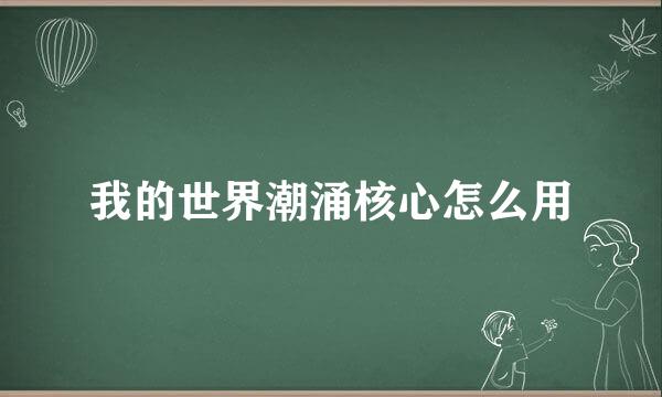 我的世界潮涌核心怎么用