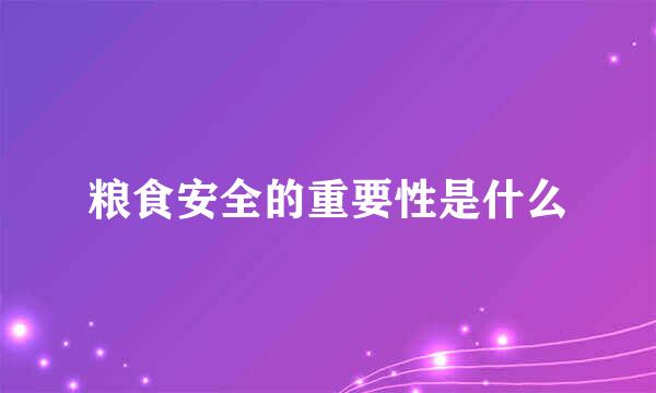 粮食安全的重要性是什么