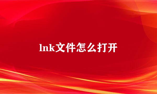 lnk文件怎么打开