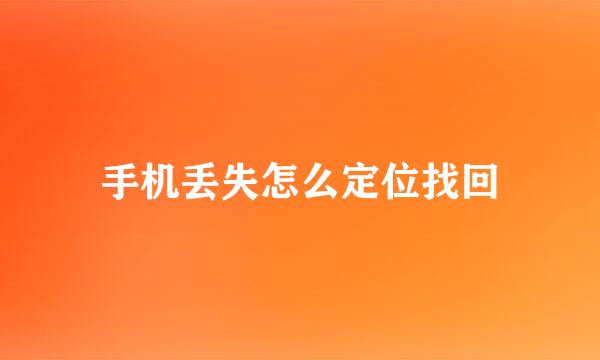 手机丢失怎么定位找回