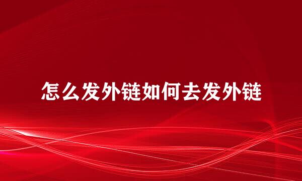 怎么发外链如何去发外链