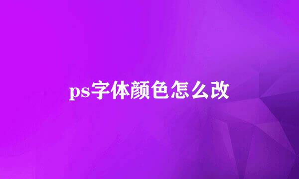 ps字体颜色怎么改