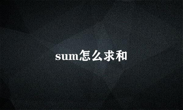 sum怎么求和
