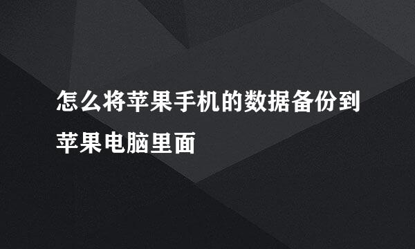 怎么将苹果手机的数据备份到苹果电脑里面