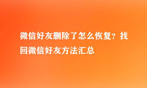 微信好友删除了怎么恢复？找回微信好友方法汇总