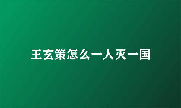 王玄策怎么一人灭一国