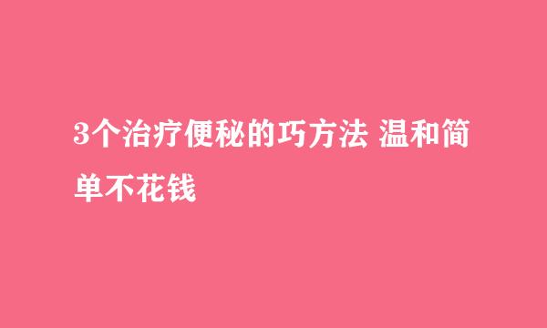 3个治疗便秘的巧方法 温和简单不花钱