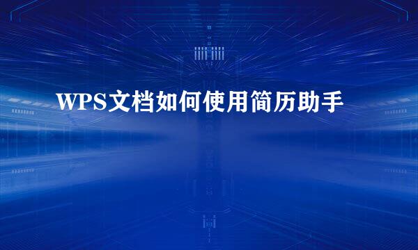 WPS文档如何使用简历助手