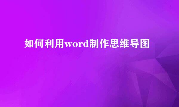 如何利用word制作思维导图