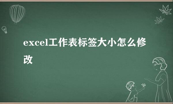 excel工作表标签大小怎么修改