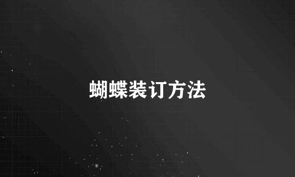 蝴蝶装订方法