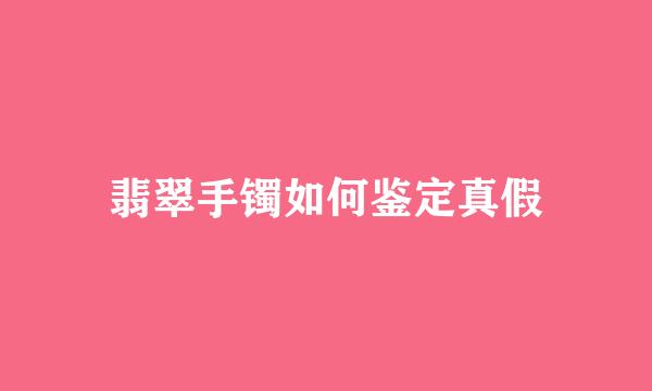 翡翠手镯如何鉴定真假