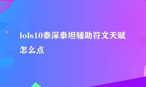 lols10泰深泰坦辅助符文天赋怎么点