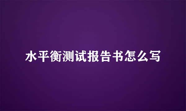 水平衡测试报告书怎么写