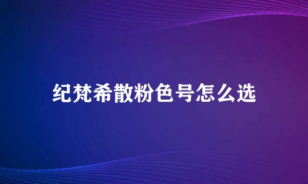 纪梵希散粉色号怎么选