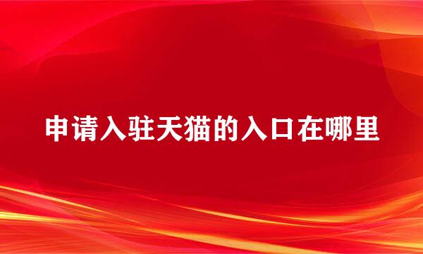 申请入驻天猫的入口在哪里