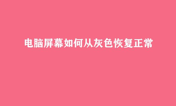 电脑屏幕如何从灰色恢复正常