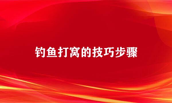 钓鱼打窝的技巧步骤