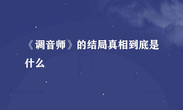 《调音师》的结局真相到底是什么