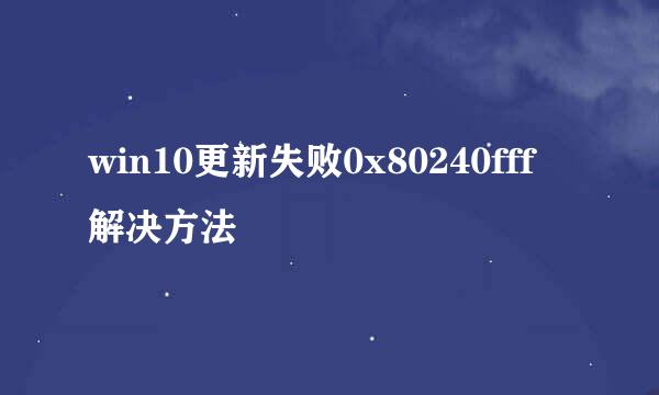 win10更新失败0x80240fff解决方法