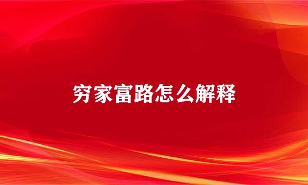 穷家富路怎么解释