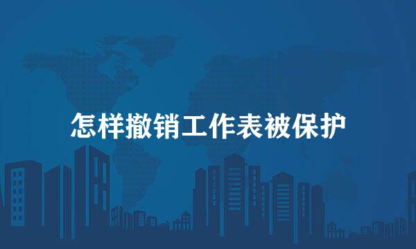 怎样撤销工作表被保护