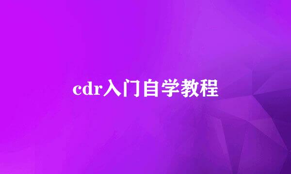 cdr入门自学教程