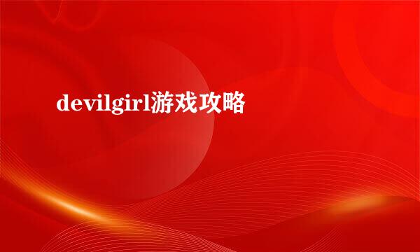 devilgirl游戏攻略