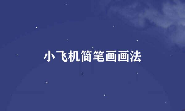 小飞机简笔画画法