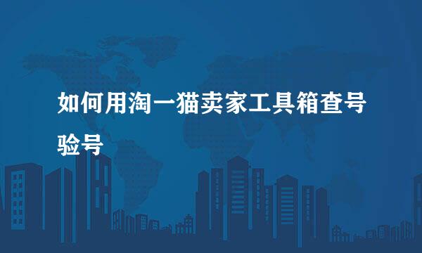 如何用淘一猫卖家工具箱查号验号