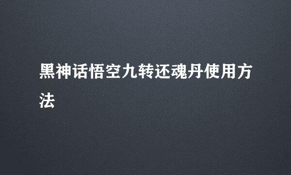黑神话悟空九转还魂丹使用方法