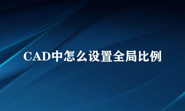 CAD中怎么设置全局比例