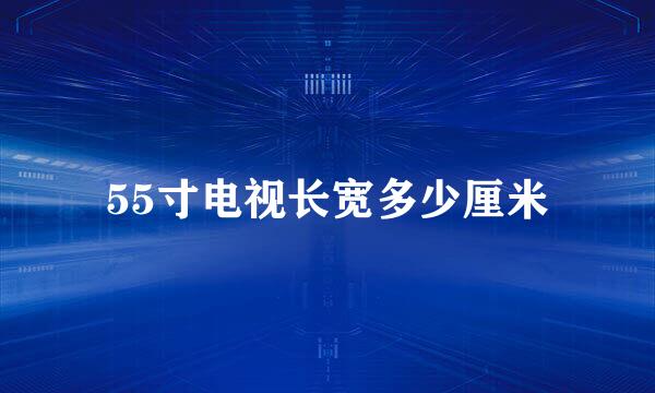55寸电视长宽多少厘米