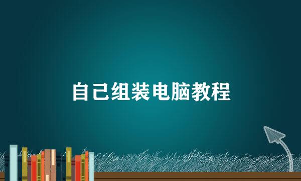 自己组装电脑教程
