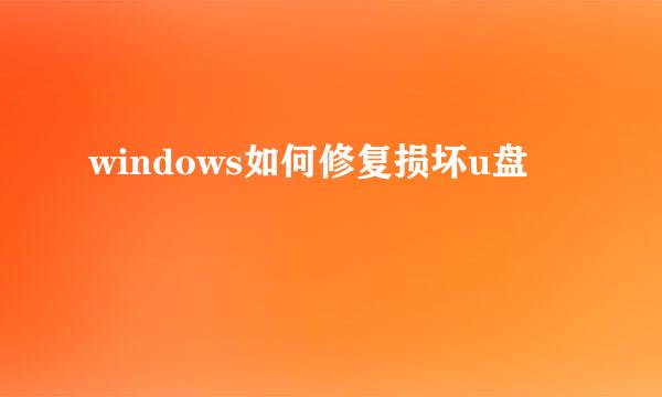 windows如何修复损坏u盘